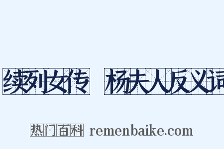 续列女传·杨夫人反义词是什么意思的图片
